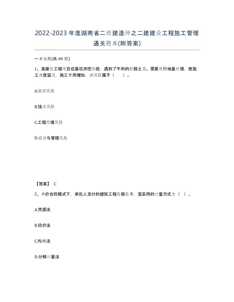 2022-2023年度湖南省二级建造师之二建建设工程施工管理通关题库附答案