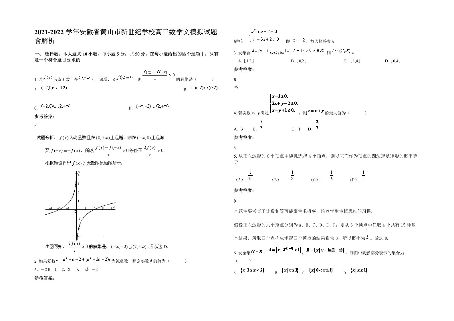 2021-2022学年安徽省黄山市新世纪学校高三数学文模拟试题含解析