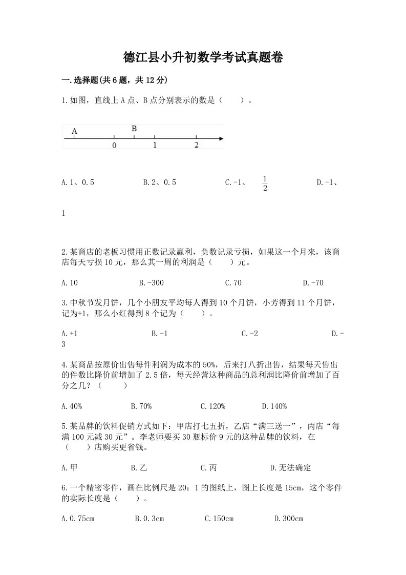 德江县小升初数学考试真题卷附答案