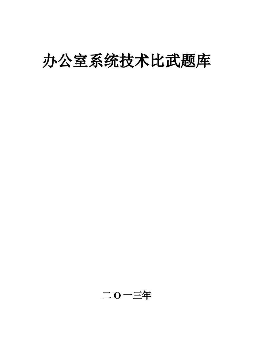 2023年办公文秘文员技术比武题库