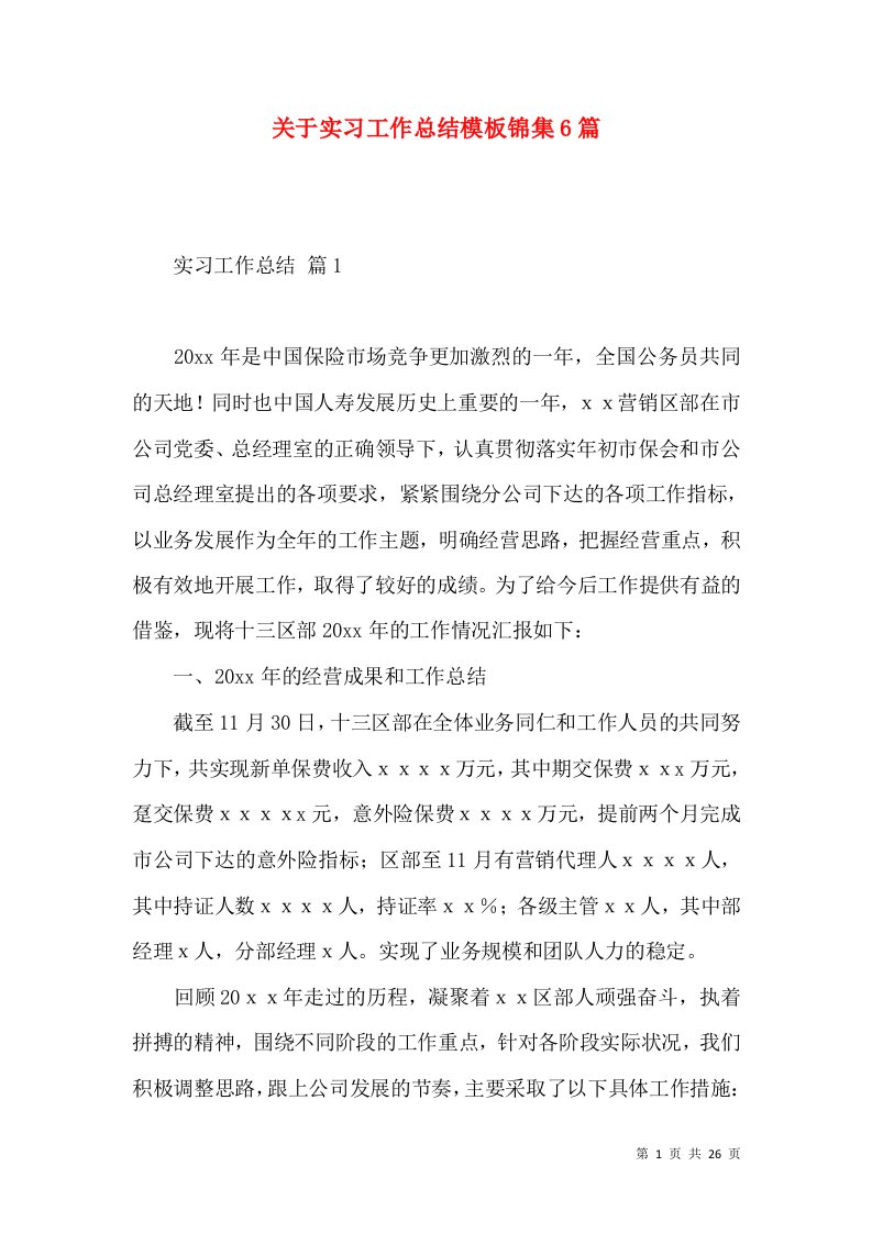 关于实习工作总结模板锦集6篇