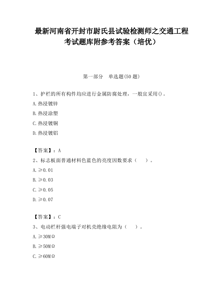 最新河南省开封市尉氏县试验检测师之交通工程考试题库附参考答案（培优）