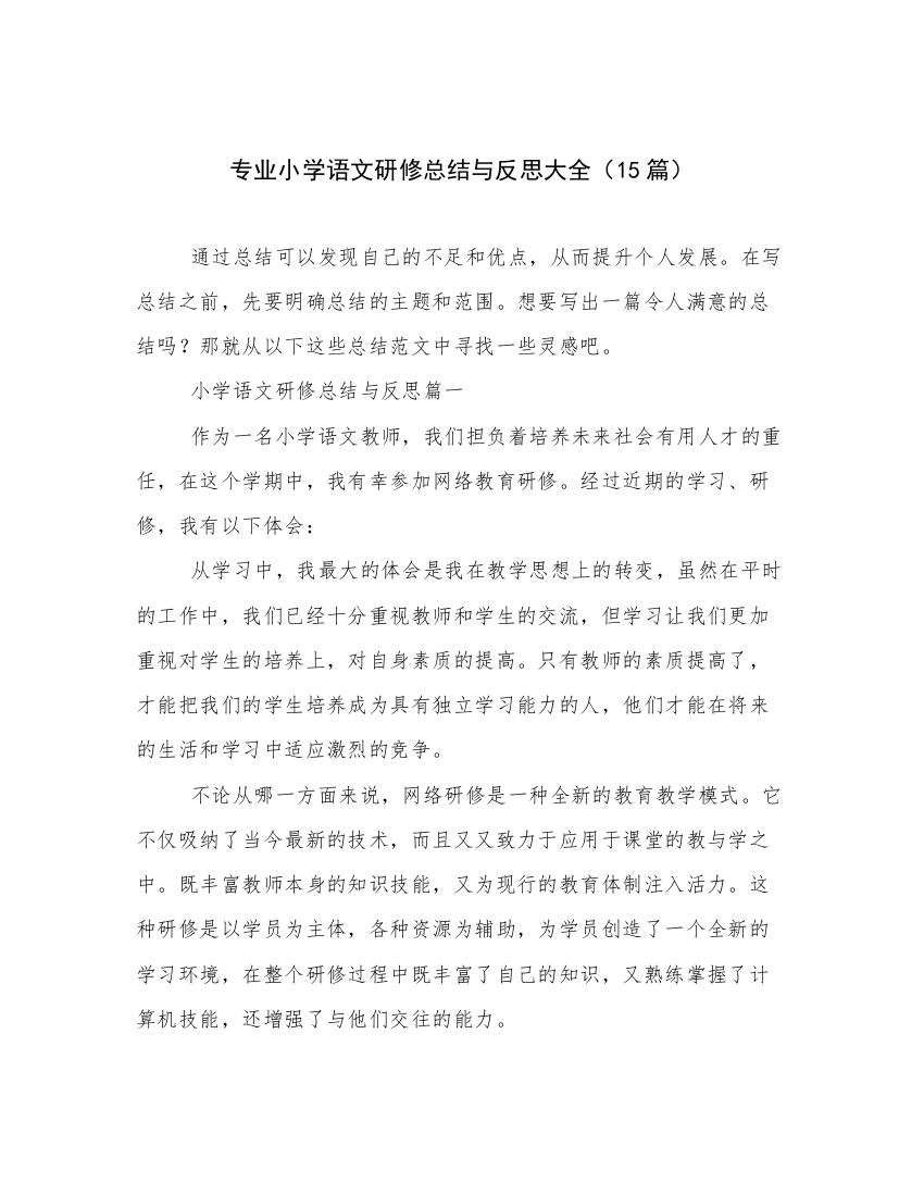 专业小学语文研修总结与反思大全（15篇）