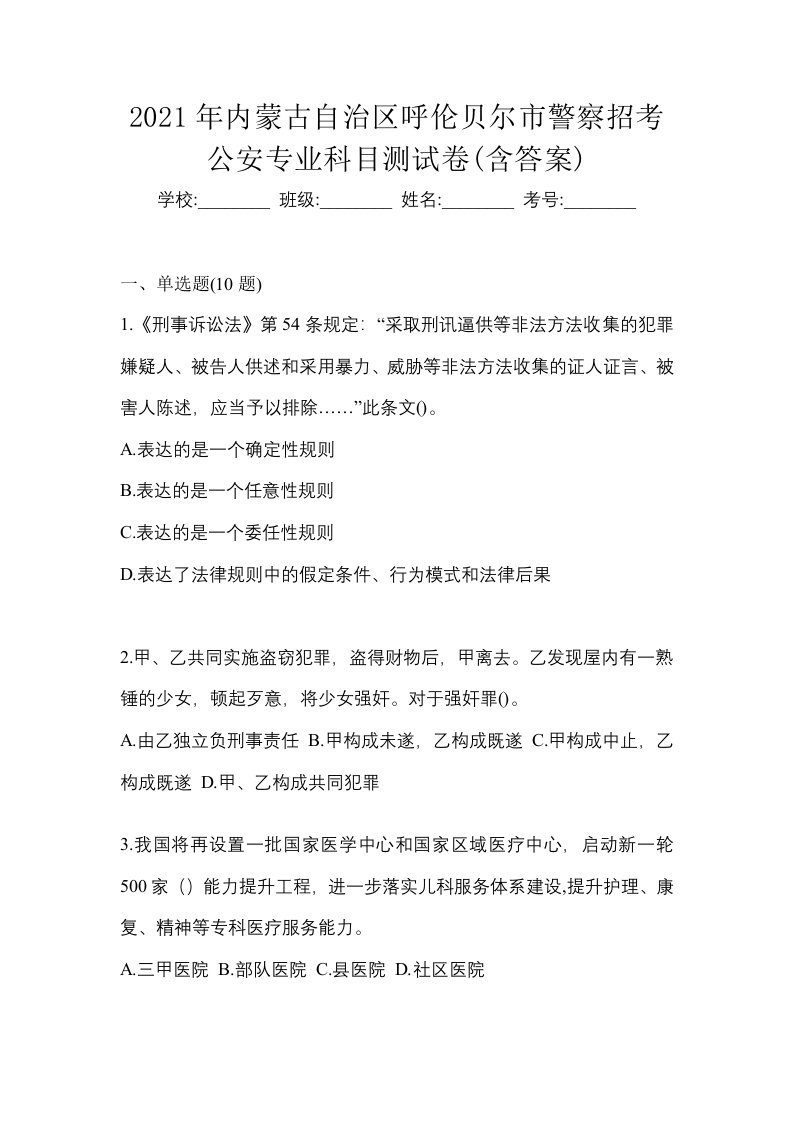 2021年内蒙古自治区呼伦贝尔市警察招考公安专业科目测试卷含答案