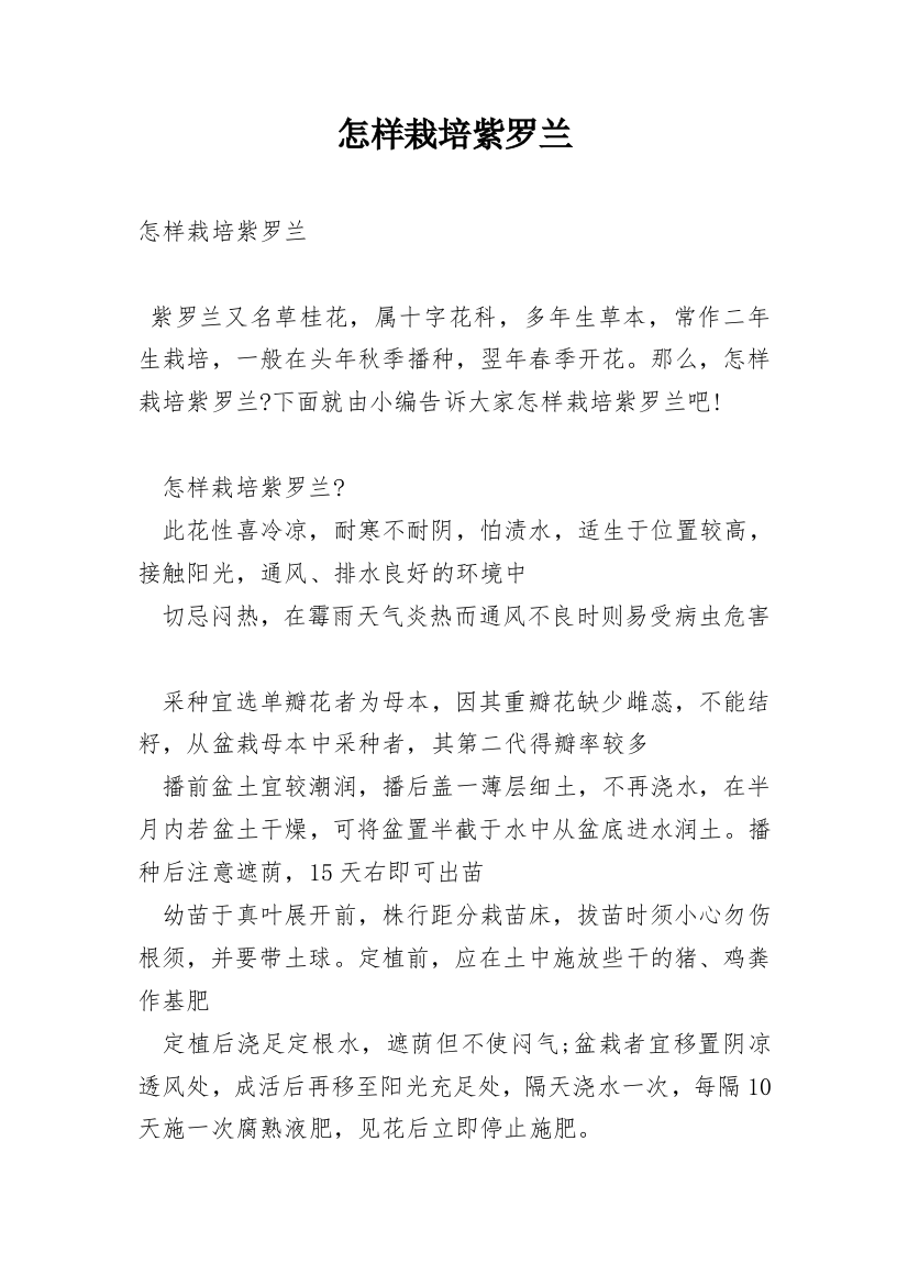 怎样栽培紫罗兰