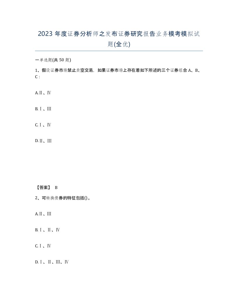 2023年度证券分析师之发布证券研究报告业务模考模拟试题全优