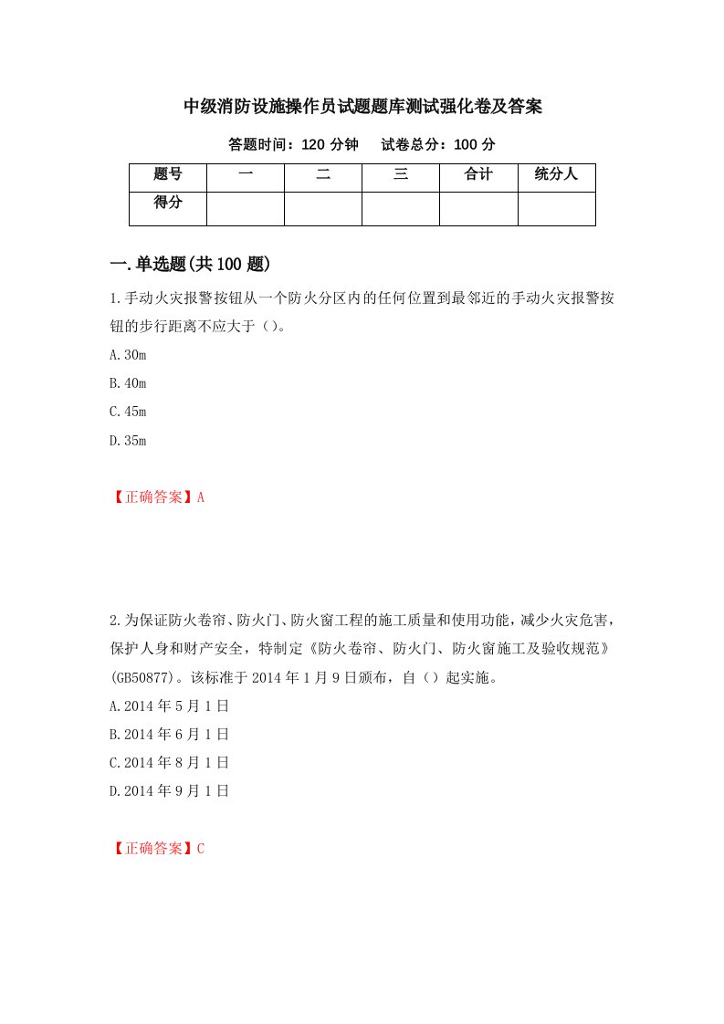 中级消防设施操作员试题题库测试强化卷及答案第8期