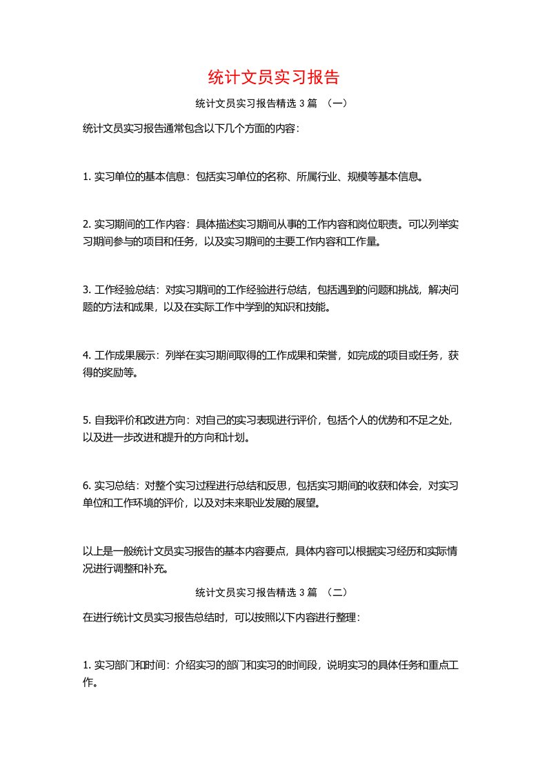 统计文员实习报告3篇