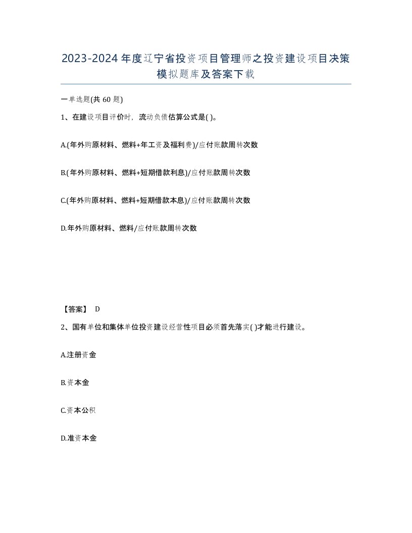 2023-2024年度辽宁省投资项目管理师之投资建设项目决策模拟题库及答案