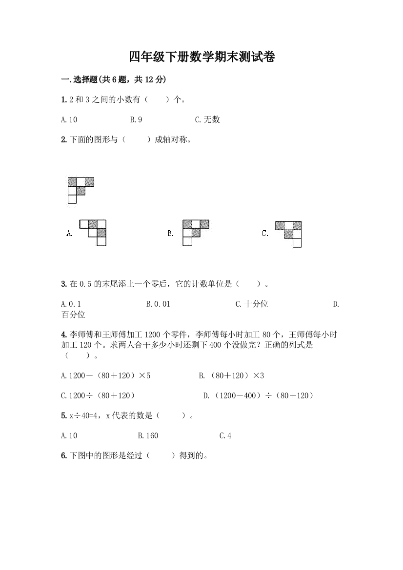 四年级下册数学期末测试卷含答案【能力提升】