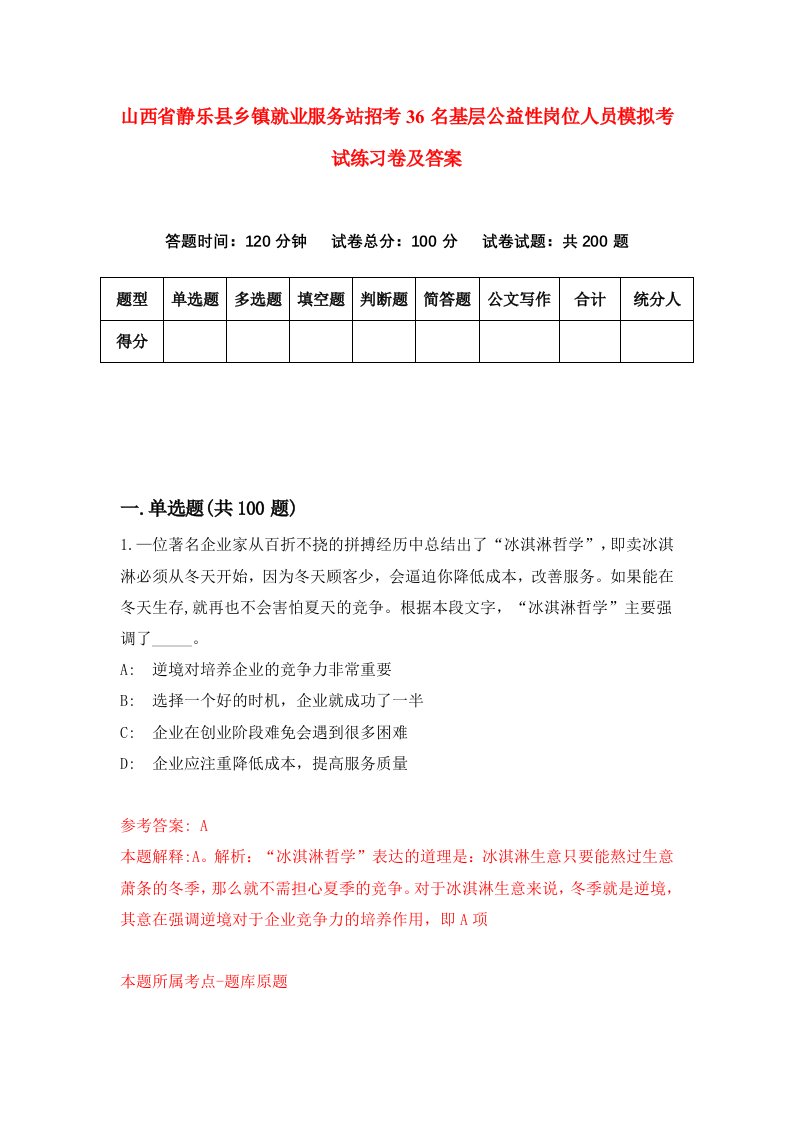 山西省静乐县乡镇就业服务站招考36名基层公益性岗位人员模拟考试练习卷及答案第6套