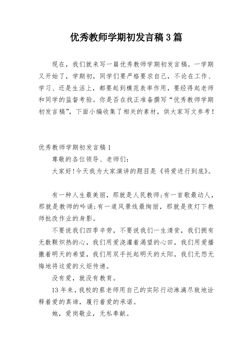 优秀教师学期初发言稿3篇