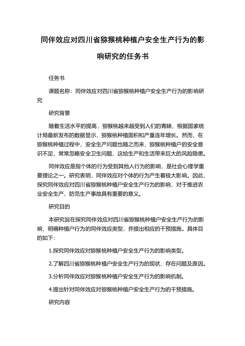 同伴效应对四川省猕猴桃种植户安全生产行为的影响研究的任务书