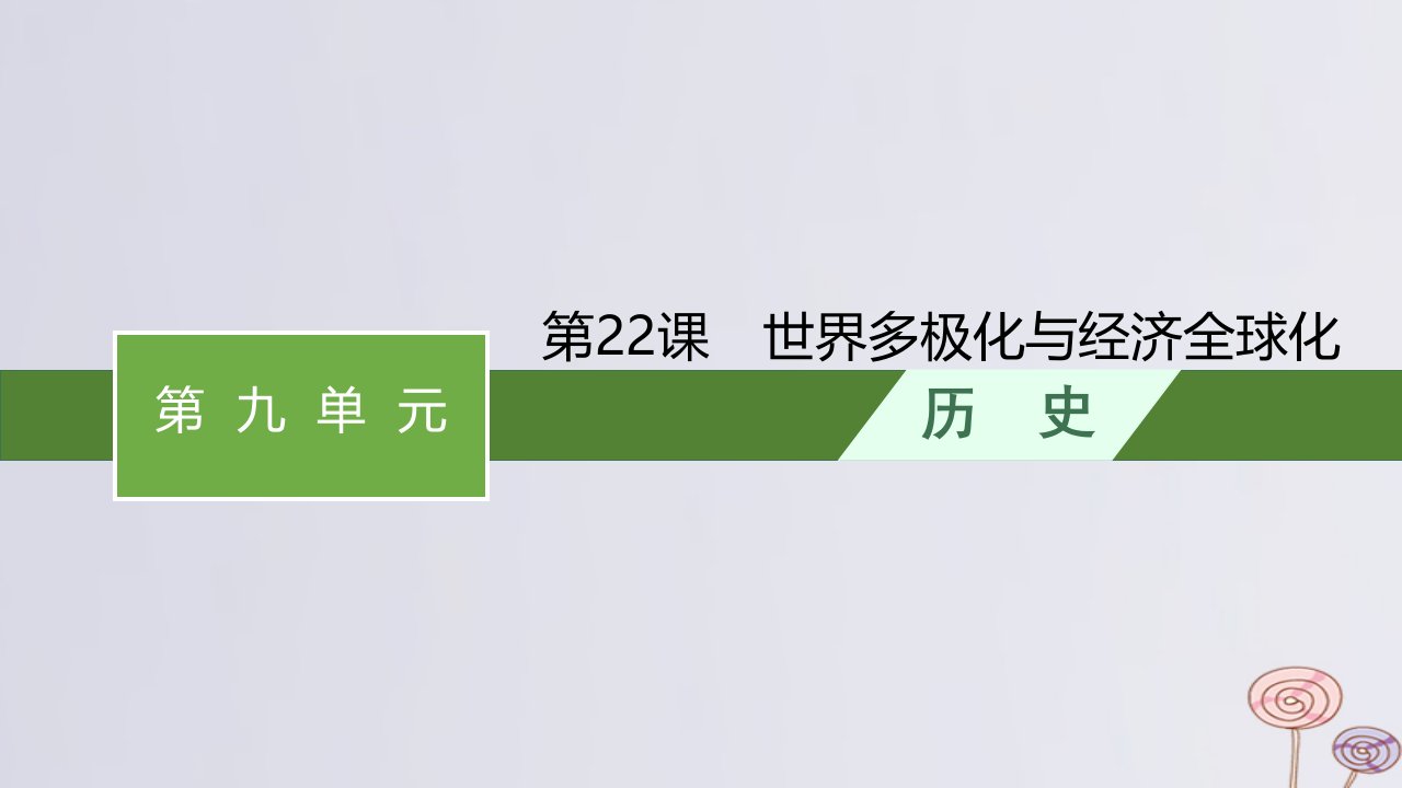 新教材适用高中历史第九单元当代世界发展的特点与主要趋势第22课世界多极化与经济全球化课件部编版必修中外历史纲要下