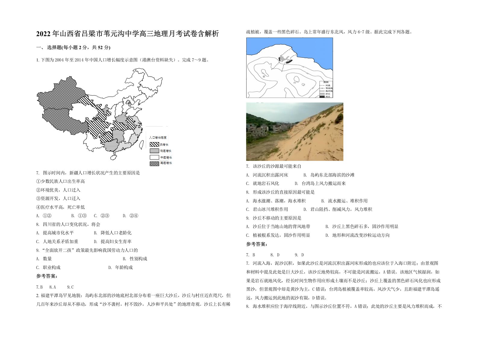 2022年山西省吕梁市苇元沟中学高三地理月考试卷含解析