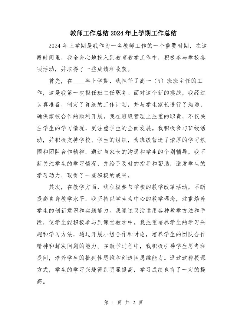 教师工作总结2024年上学期工作总结