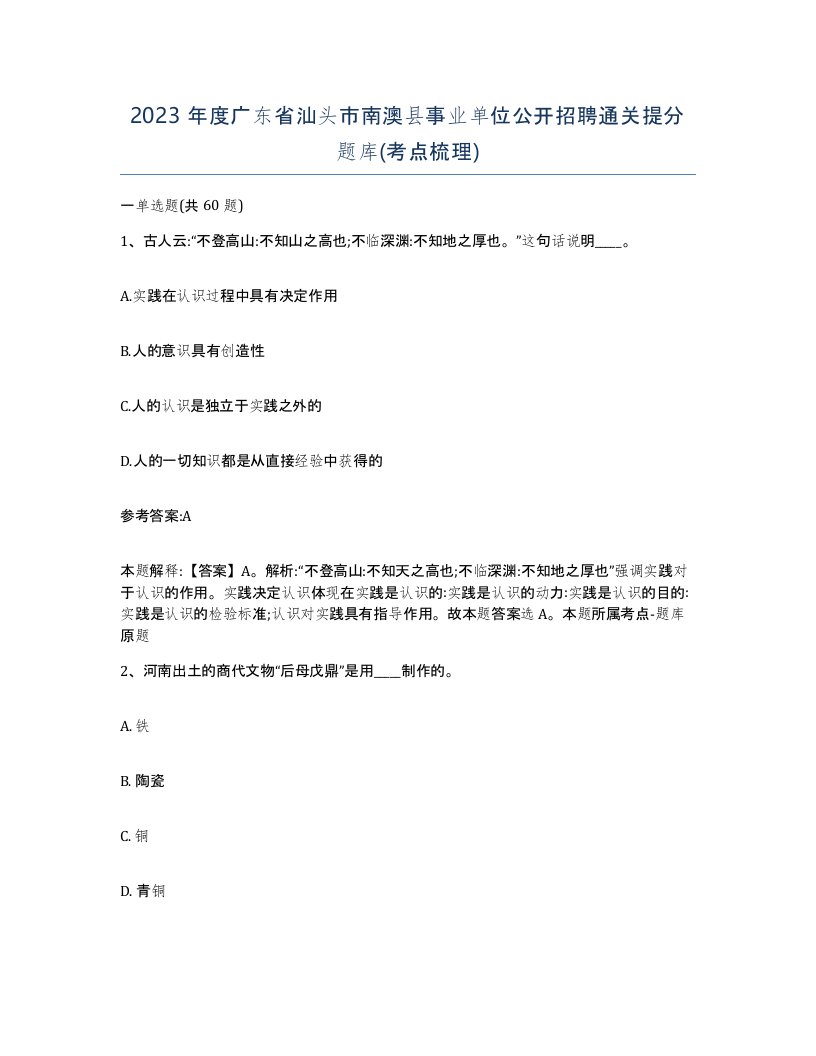 2023年度广东省汕头市南澳县事业单位公开招聘通关提分题库考点梳理