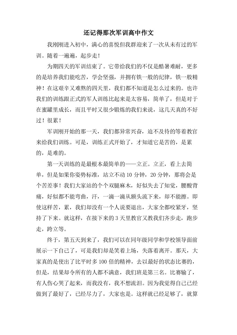 还记得那次军训高中作文