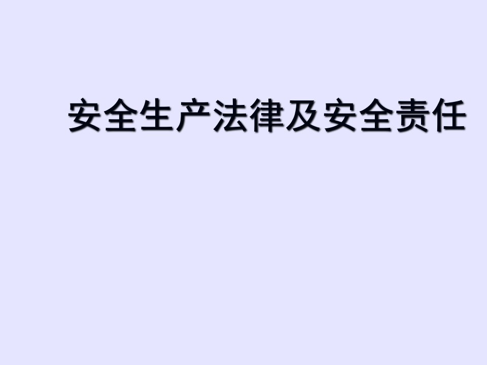 安全生产法律及安全责任