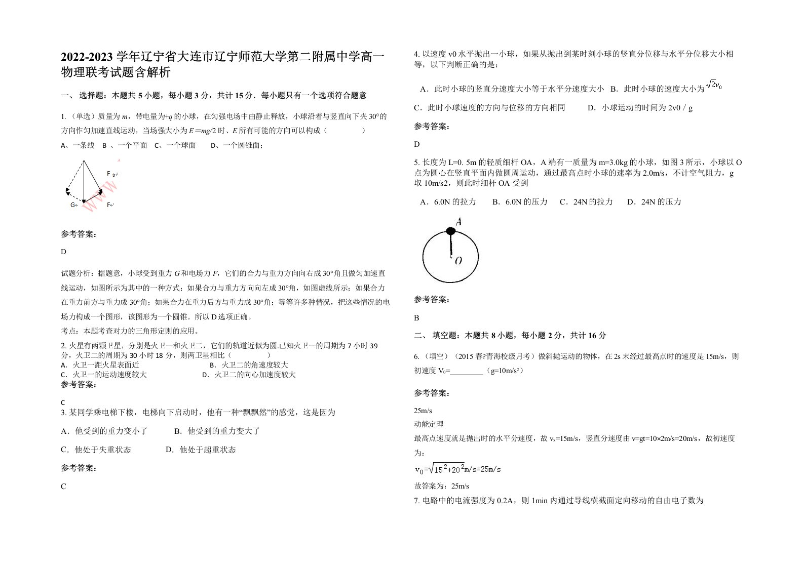 2022-2023学年辽宁省大连市辽宁师范大学第二附属中学高一物理联考试题含解析