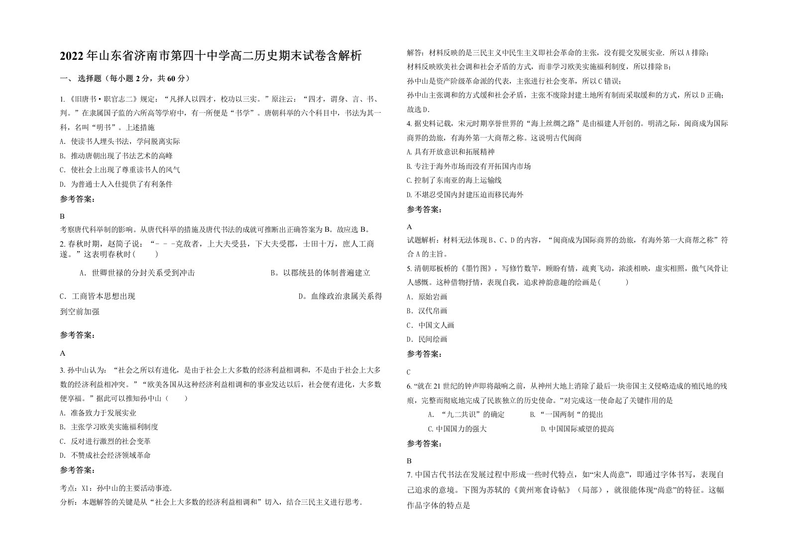 2022年山东省济南市第四十中学高二历史期末试卷含解析