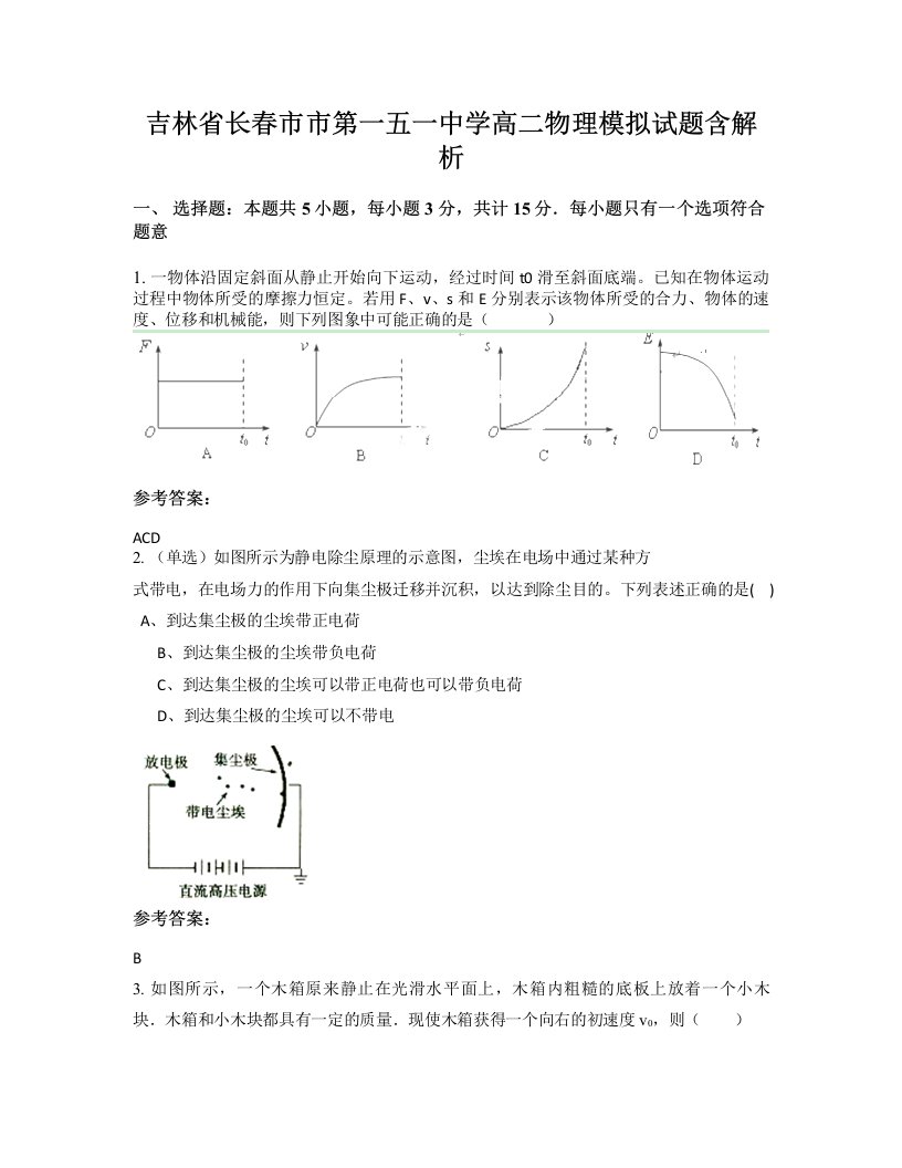 吉林省长春市市第一五一中学高二物理模拟试题含解析