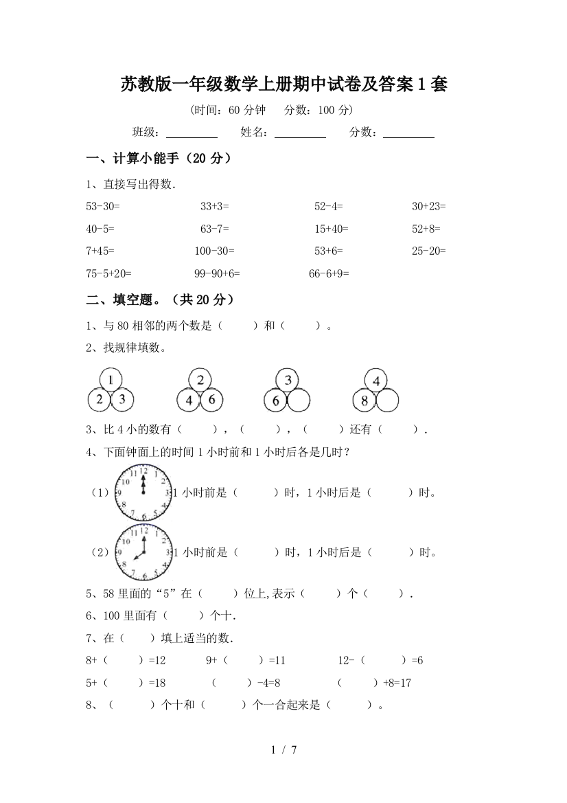 苏教版一年级数学上册期中试卷及答案1套