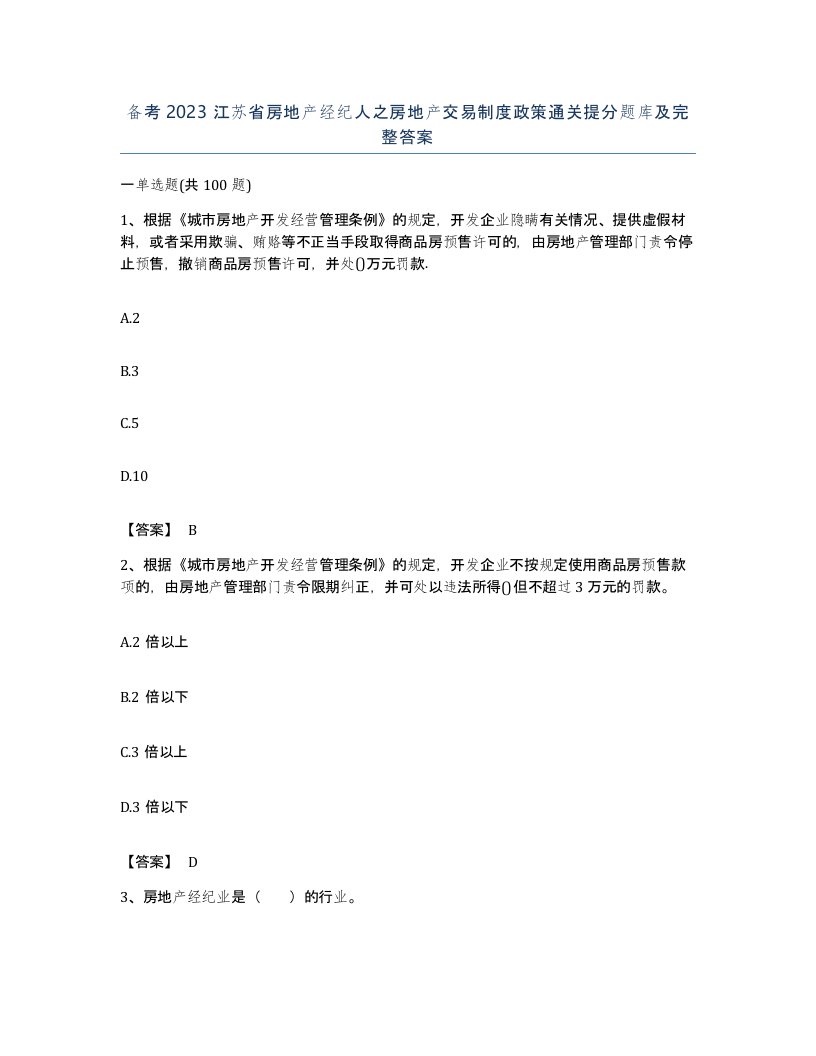 备考2023江苏省房地产经纪人之房地产交易制度政策通关提分题库及完整答案