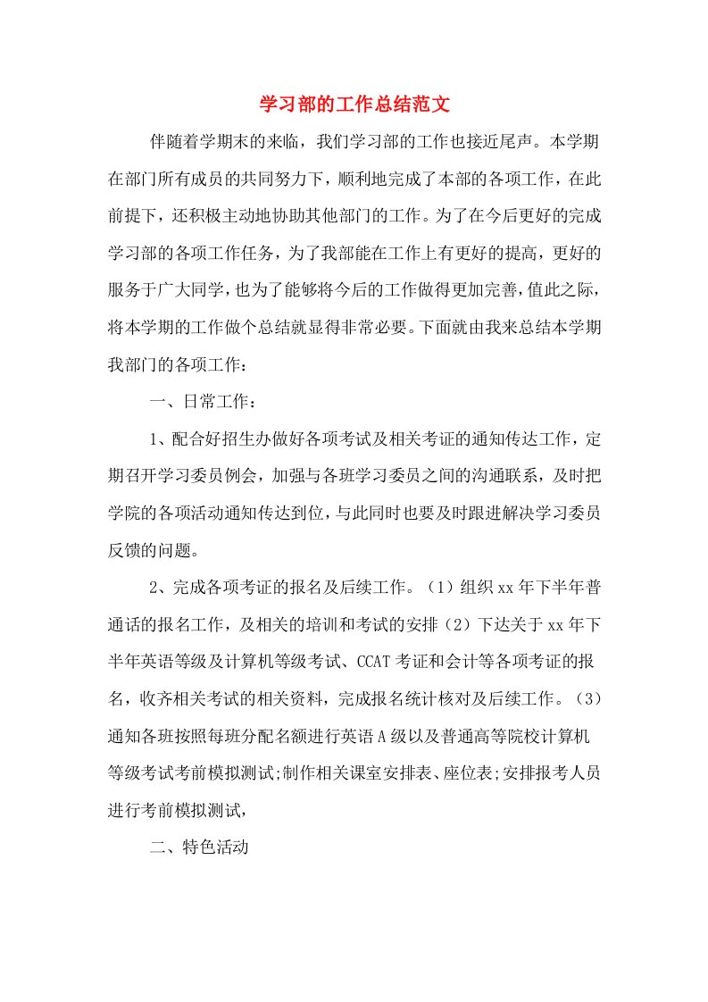 学习部的工作总结范文