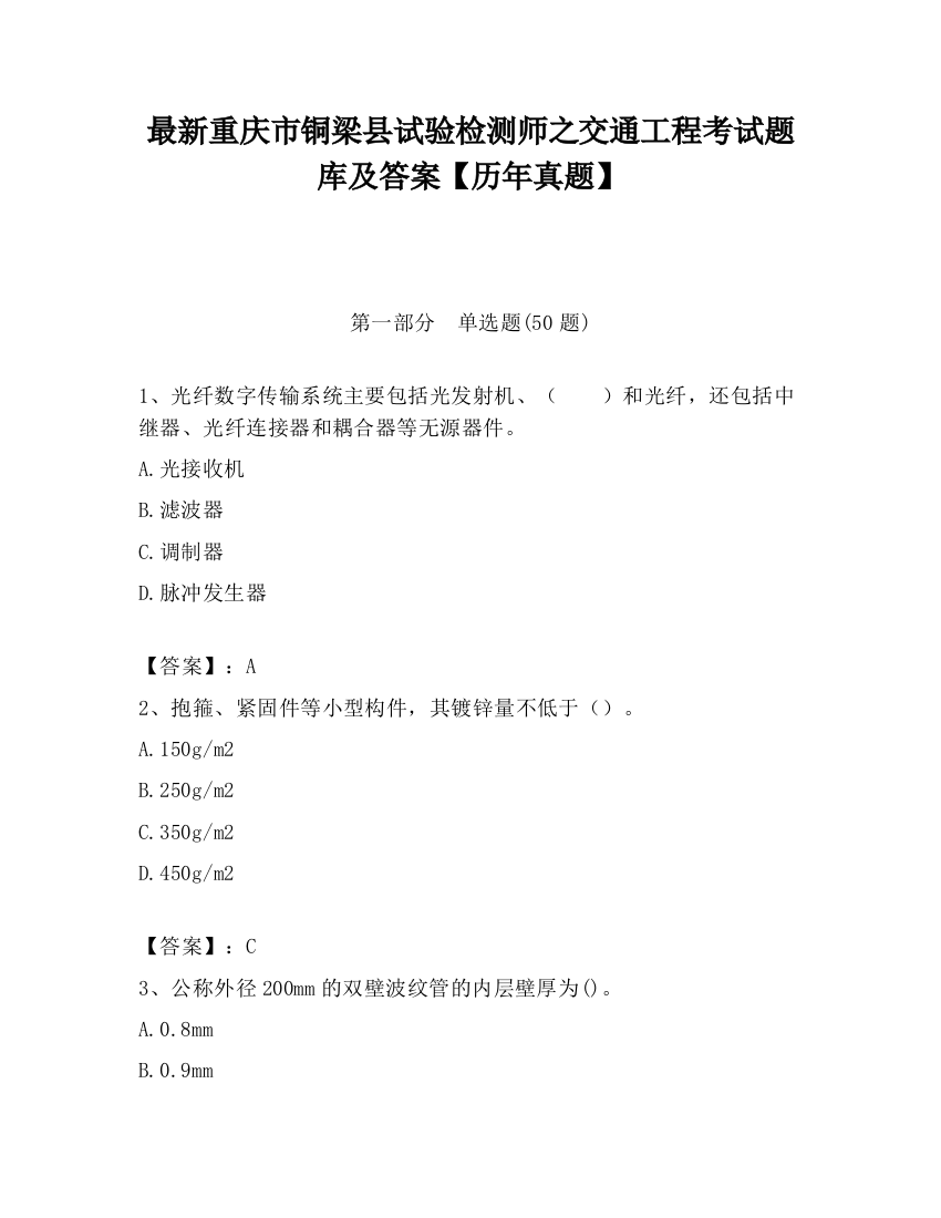 最新重庆市铜梁县试验检测师之交通工程考试题库及答案【历年真题】