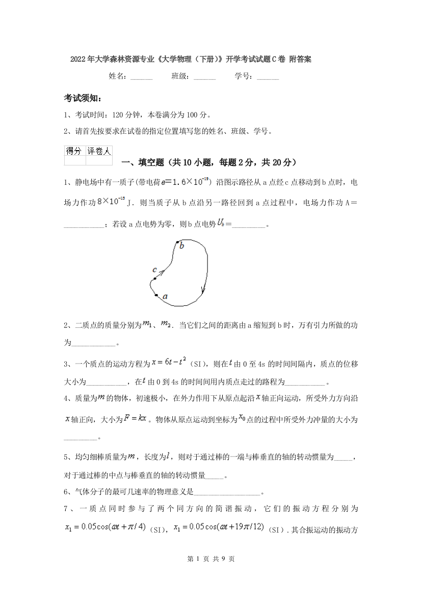 2022年大学森林资源专业大学物理下册开学考试试题C卷-附答案