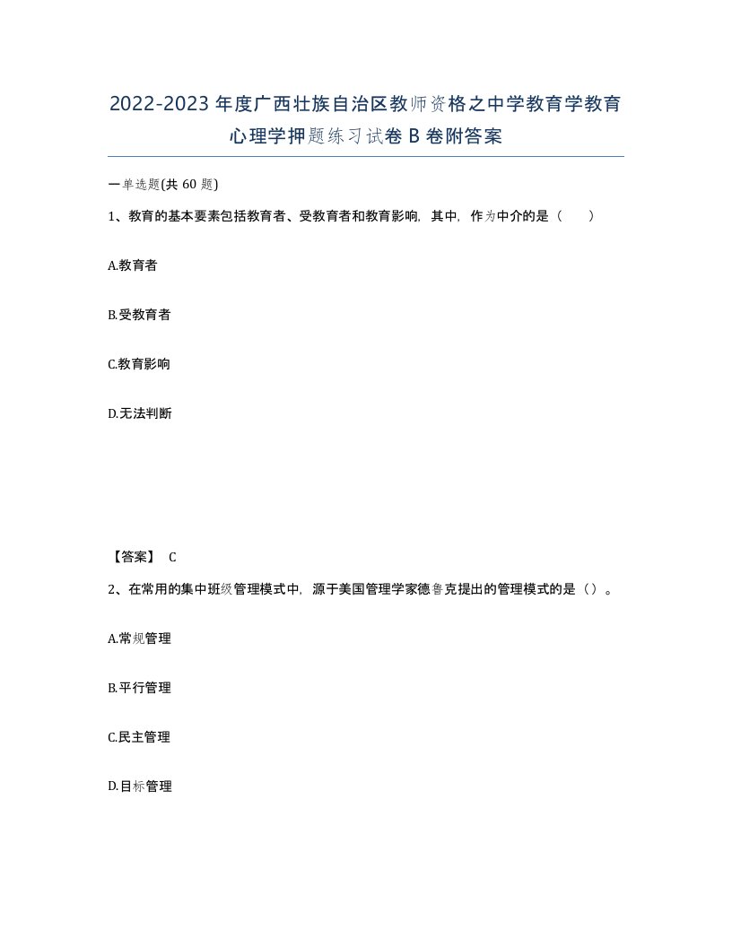 2022-2023年度广西壮族自治区教师资格之中学教育学教育心理学押题练习试卷B卷附答案