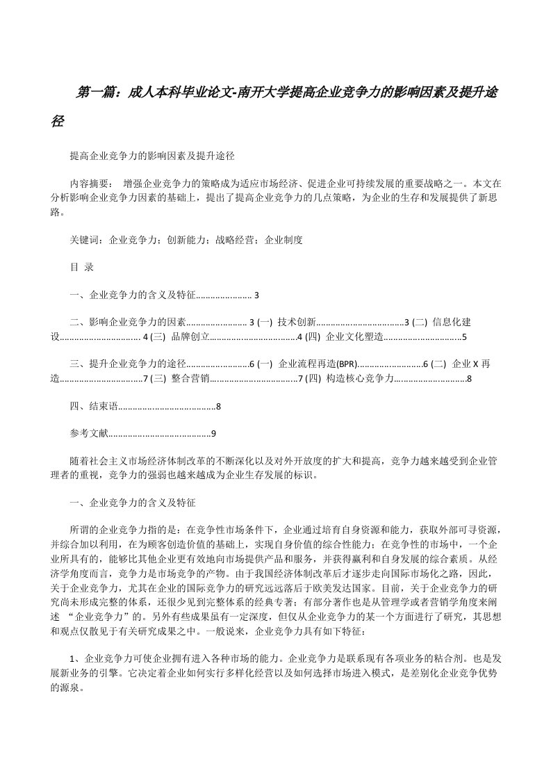 成人本科毕业论文-南开大学提高企业竞争力的影响因素及提升途径[修改版]