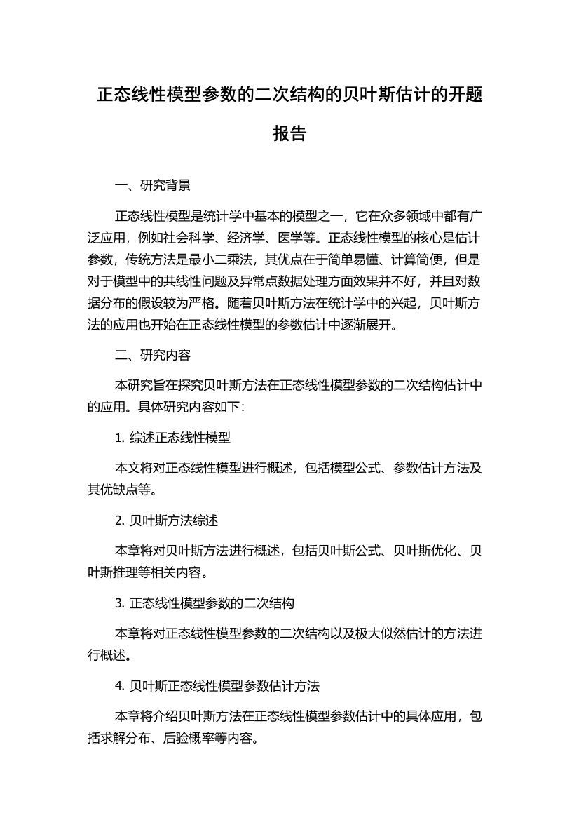 正态线性模型参数的二次结构的贝叶斯估计的开题报告