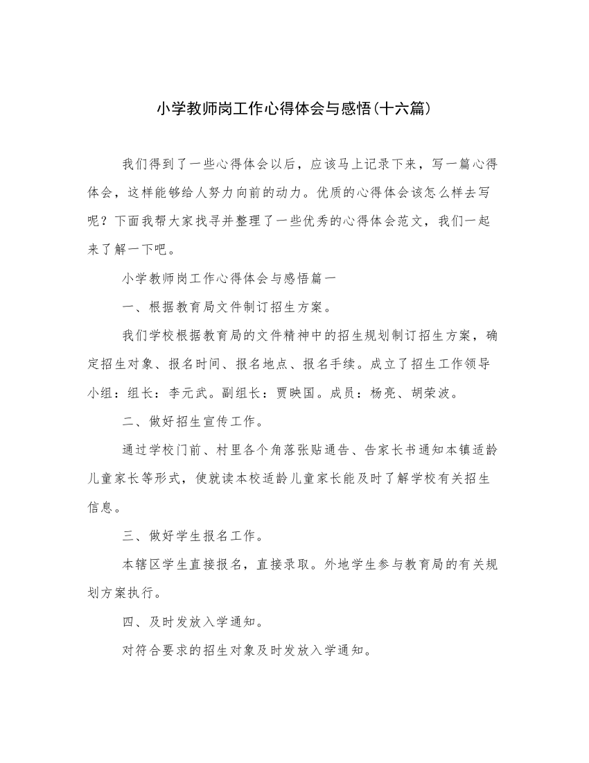 小学教师岗工作心得体会与感悟(十六篇)