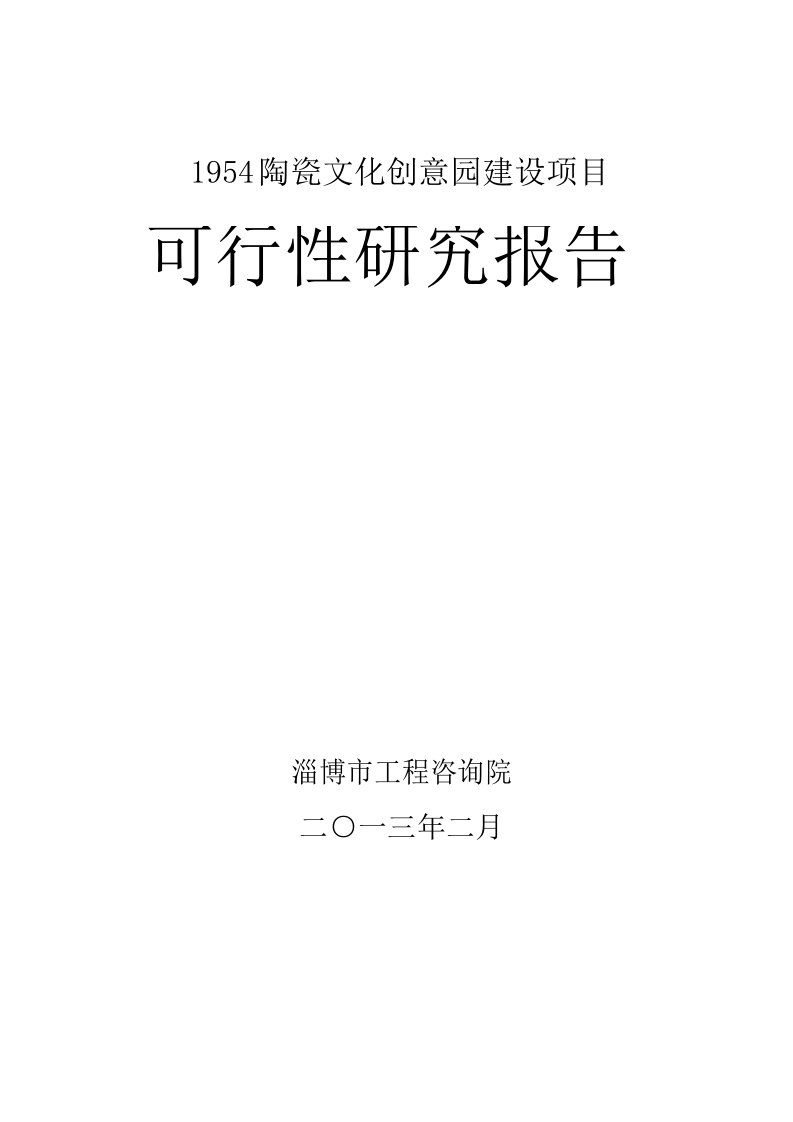 陶瓷文化创意园建设项目可行性研究报告