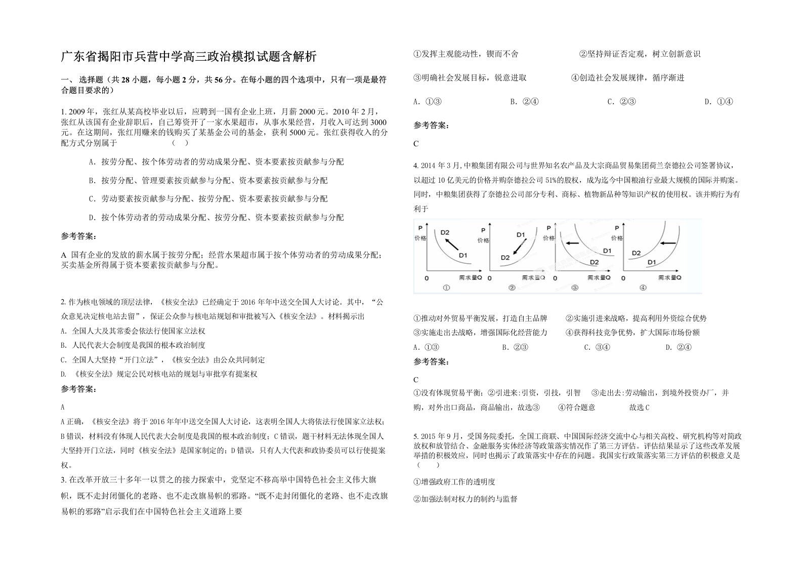 广东省揭阳市兵营中学高三政治模拟试题含解析