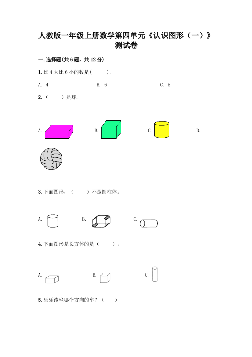 人教版一年级上册数学第四单元《认识图形(一)》测试卷(满分必刷)