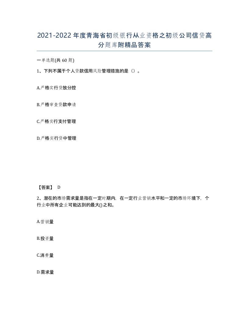 2021-2022年度青海省初级银行从业资格之初级公司信贷高分题库附答案