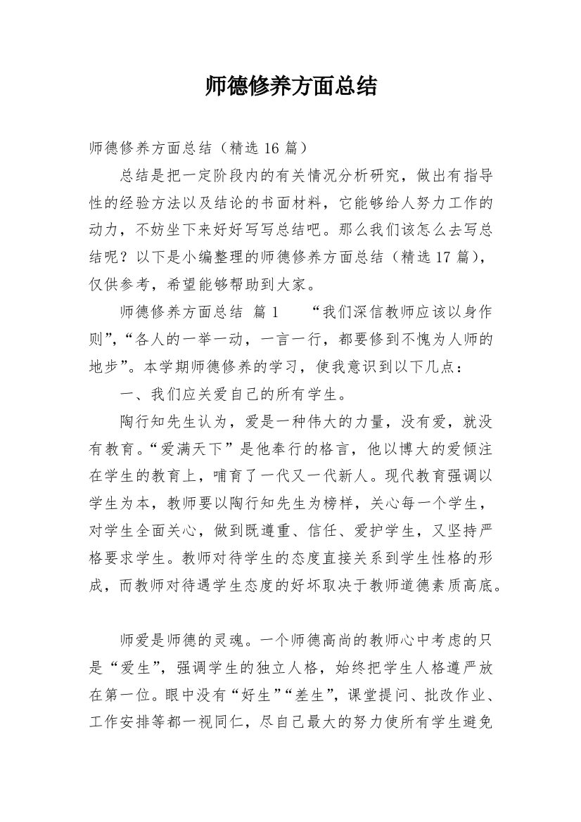 师德修养方面总结