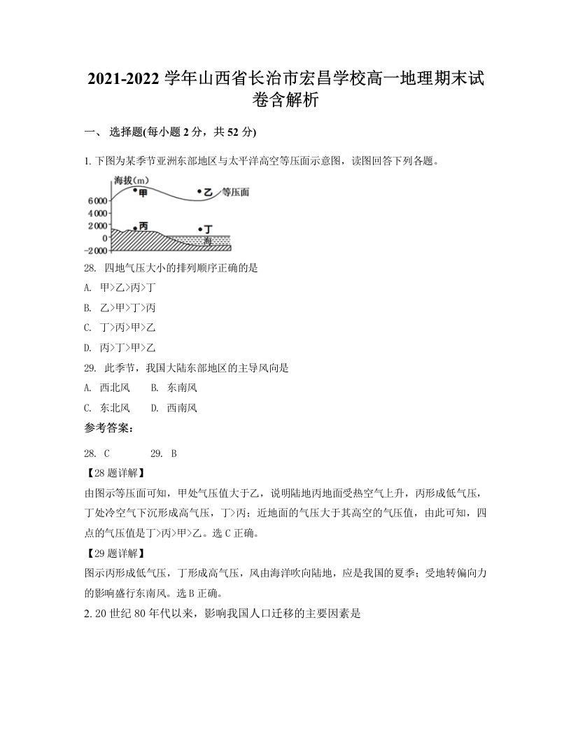 2021-2022学年山西省长治市宏昌学校高一地理期末试卷含解析