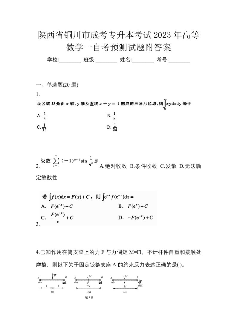 陕西省铜川市成考专升本考试2023年高等数学一自考预测试题附答案