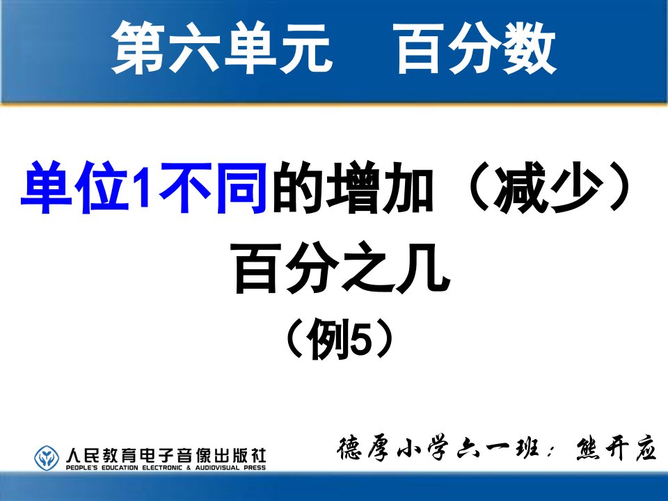 人教版六级上册数学第六单元百分数—单位1不同的增加、减少百分之几(例5)高效课堂课件讲解