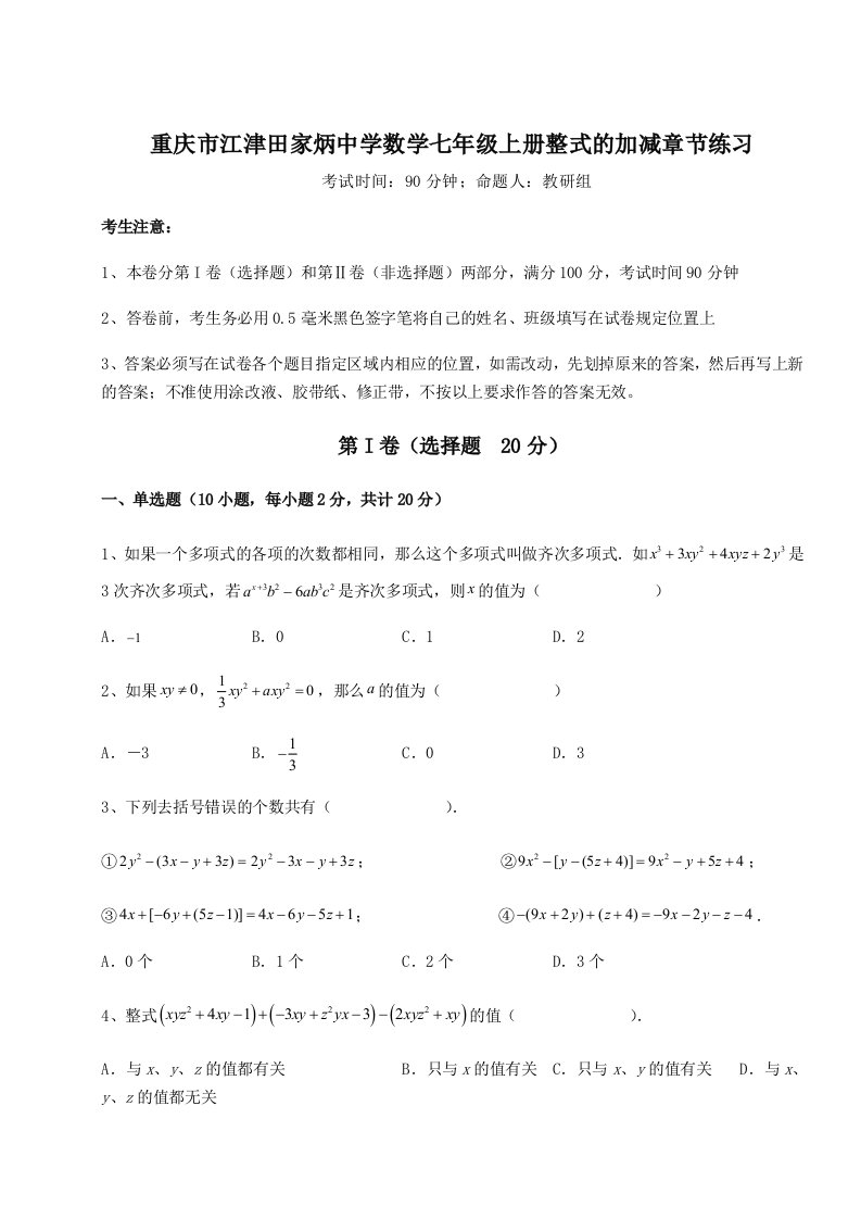 滚动提升练习重庆市江津田家炳中学数学七年级上册整式的加减章节练习试卷（含答案详解版）