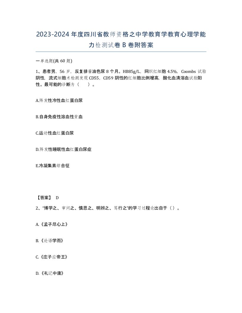 2023-2024年度四川省教师资格之中学教育学教育心理学能力检测试卷B卷附答案