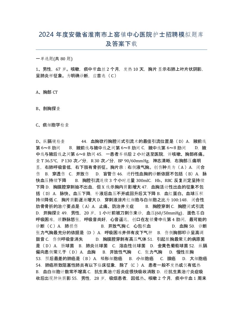 2024年度安徽省淮南市上窑镇中心医院护士招聘模拟题库及答案