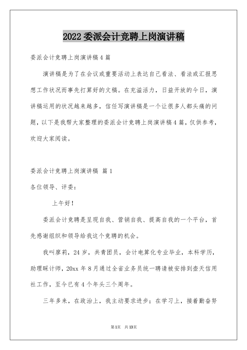 2022委派会计竞聘上岗演讲稿