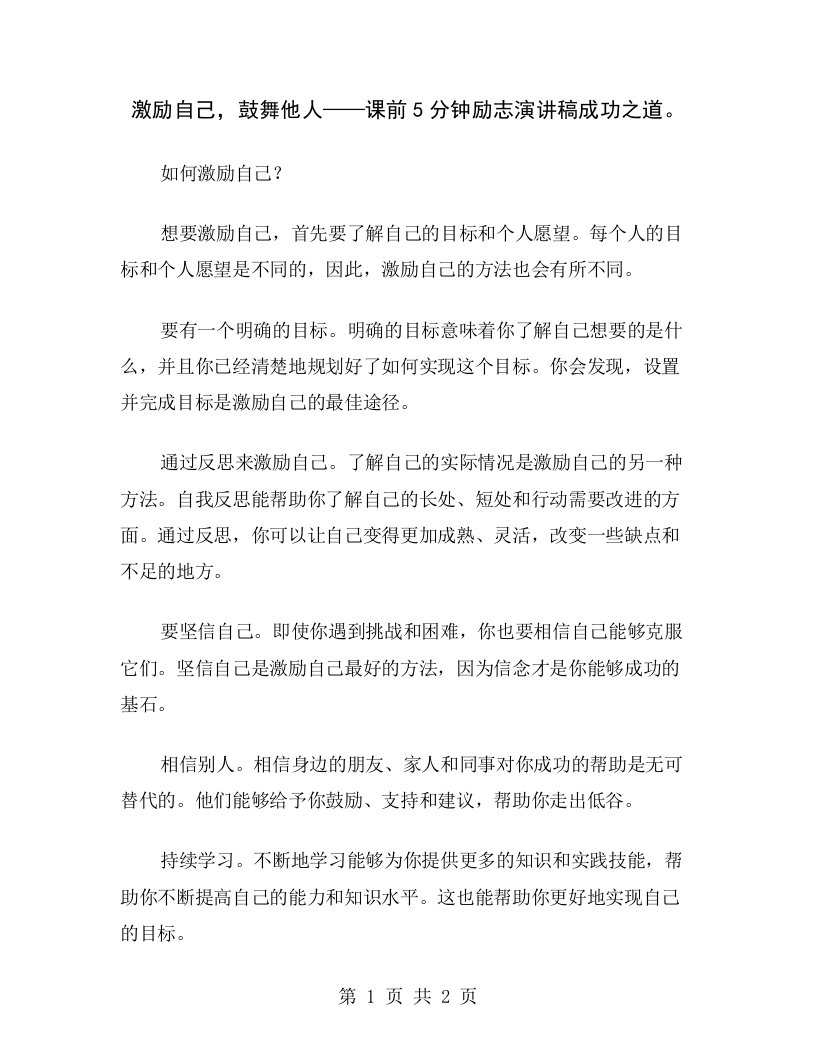 激励自己，鼓舞他人——课前5分钟励志演讲稿成功之道