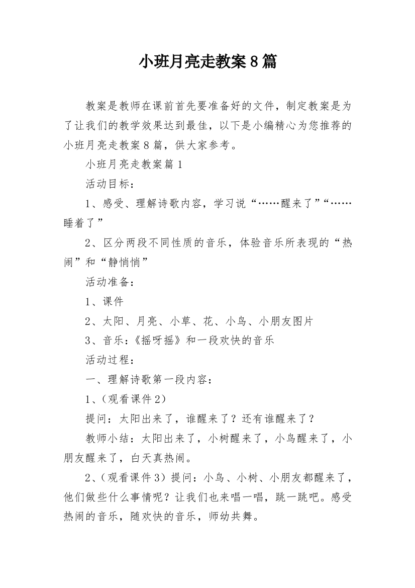 小班月亮走教案8篇