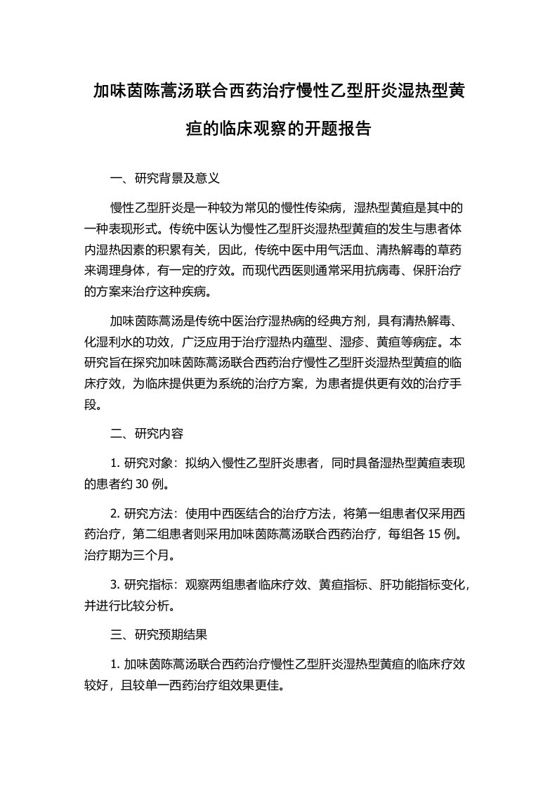 加味茵陈蒿汤联合西药治疗慢性乙型肝炎湿热型黄疸的临床观察的开题报告